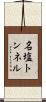名塩トンネル Scroll