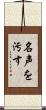 名声を汚す Scroll