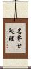 名寄せ処理 Scroll