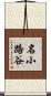名小路谷 Scroll