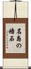 名島の穡石 Scroll