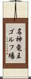 名神竜王ゴルフ場 Scroll