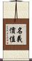 名義價值 Scroll