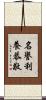 名譽利養恭敬 Scroll