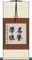 名譽學位 Scroll