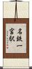 名鉄一宮駅 Scroll