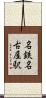 名鉄名古屋駅 Scroll