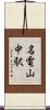 名電山中駅 Scroll