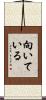 向いている Scroll