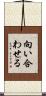 向い合わせる Scroll