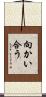 向かい合う Scroll