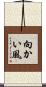 向かい風 Scroll