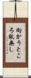 向かうところ敵無し Scroll