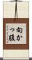向かっ腹 Scroll