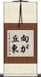 向が丘東 Scroll