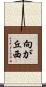 向が丘西 Scroll