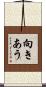 向きあう Scroll