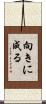 向きに成る Scroll