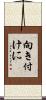 向き付けに Scroll