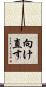向け直す Scroll