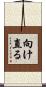 向け直る Scroll
