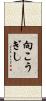 向こうぎし Scroll