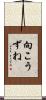 向こうずね Scroll