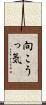 向こうっ気 Scroll
