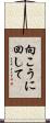 向こうに回して Scroll