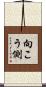 向こう側 Scroll