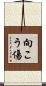 向こう傷 Scroll