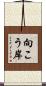 向こう岸 Scroll