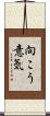 向こう意気 Scroll