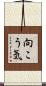 向こう気 Scroll