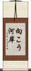 向こう河岸 Scroll