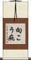 向こう疵 Scroll