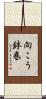 向こう鉢巻 Scroll