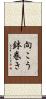 向こう鉢巻き Scroll