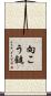 向こう鎚 Scroll
