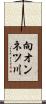 向オンネツ川 Scroll