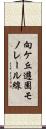 向ケ丘遊園モノレール線 Scroll