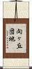 向ヶ丘団地 Scroll