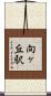 向ヶ丘駅 Scroll