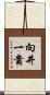 向井一貴 Scroll