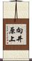 向井原上 Scroll