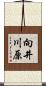 向井川原 Scroll