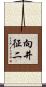 向井征二 Scroll