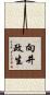 向井政生 Scroll