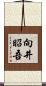 向井昭吾 Scroll