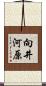 向井河原 Scroll